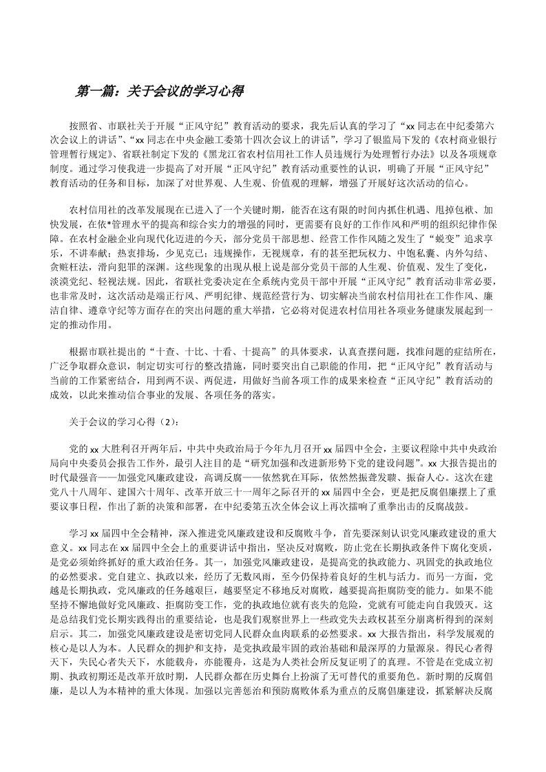 关于会议的学习心得[修改版]