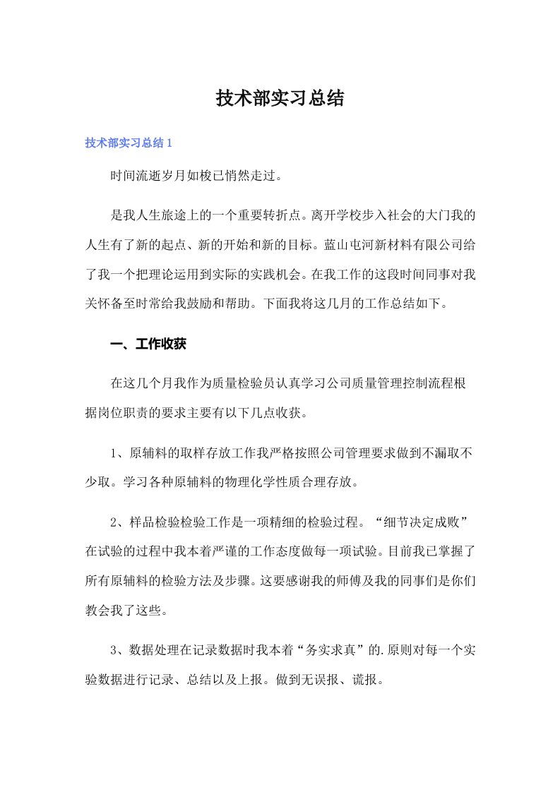 （可编辑）技术部实习总结