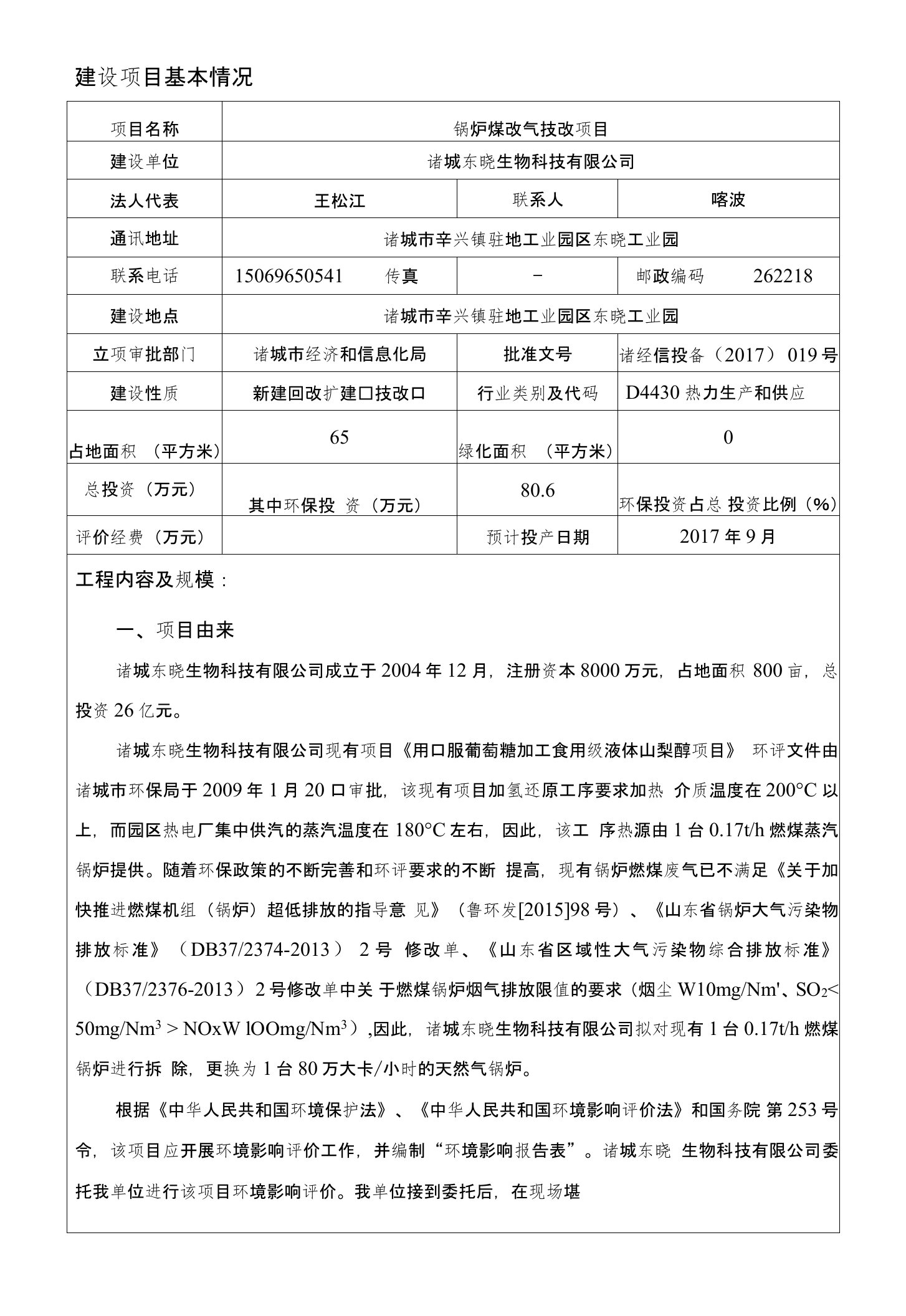 环境影响评价报告公示：锅炉煤改气技改项目环评报告