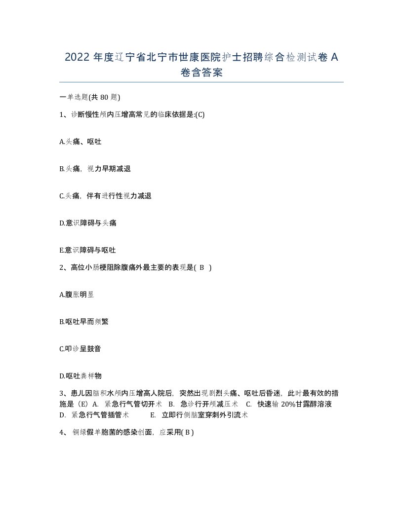 2022年度辽宁省北宁市世康医院护士招聘综合检测试卷A卷含答案