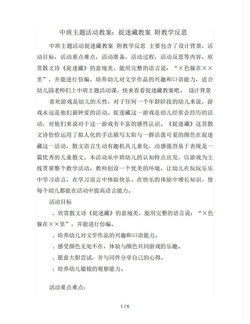 中班主题活动教案：捉迷藏教案(附教学反思)