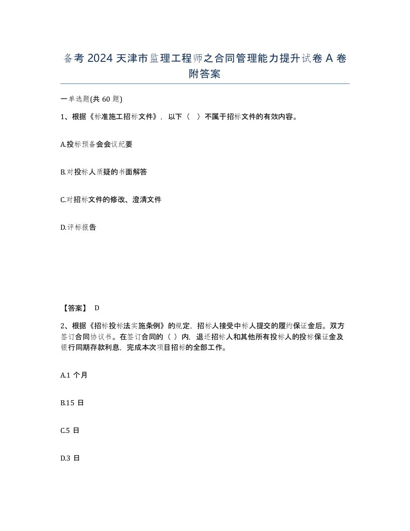 备考2024天津市监理工程师之合同管理能力提升试卷A卷附答案