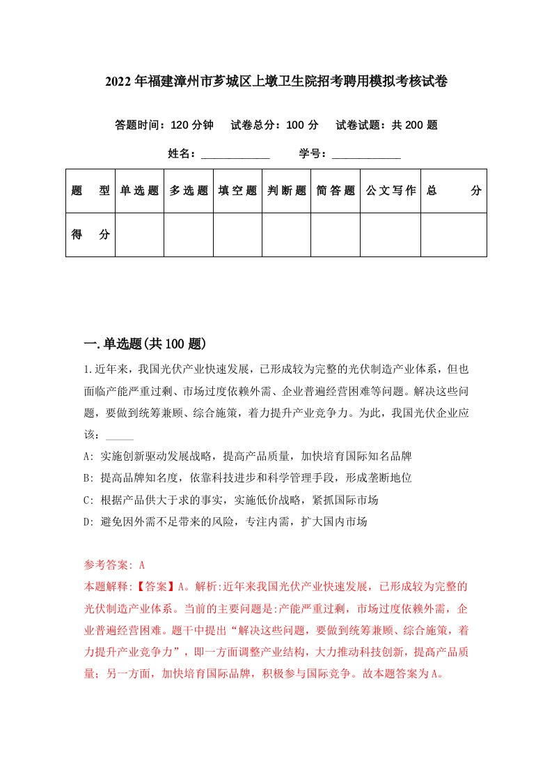 2022年福建漳州市芗城区上墩卫生院招考聘用模拟考核试卷5