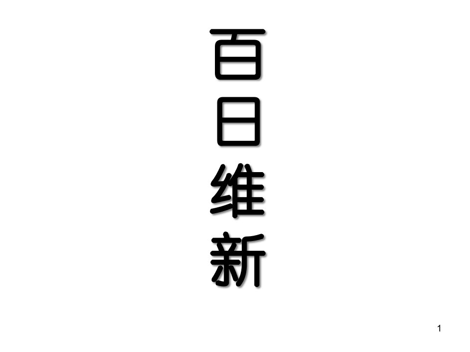 历史9-2《百日维新》(人民版选修1)市公开课获奖课件省名师示范课获奖课件