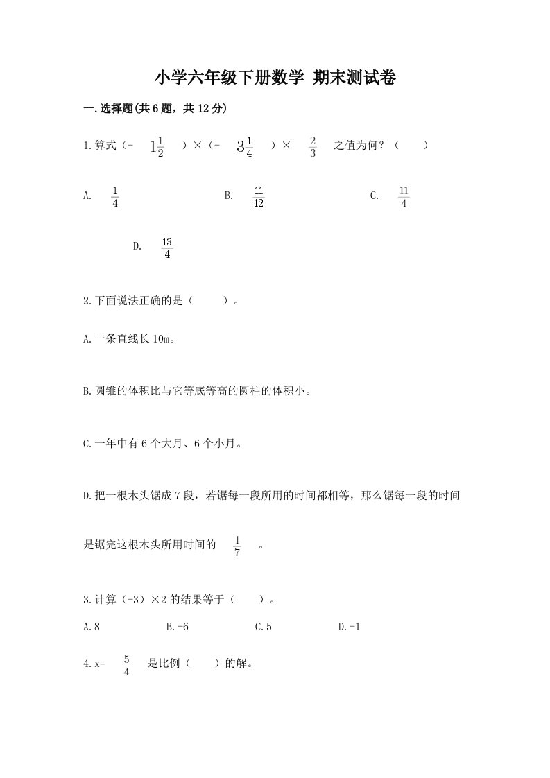 小学六年级下册数学