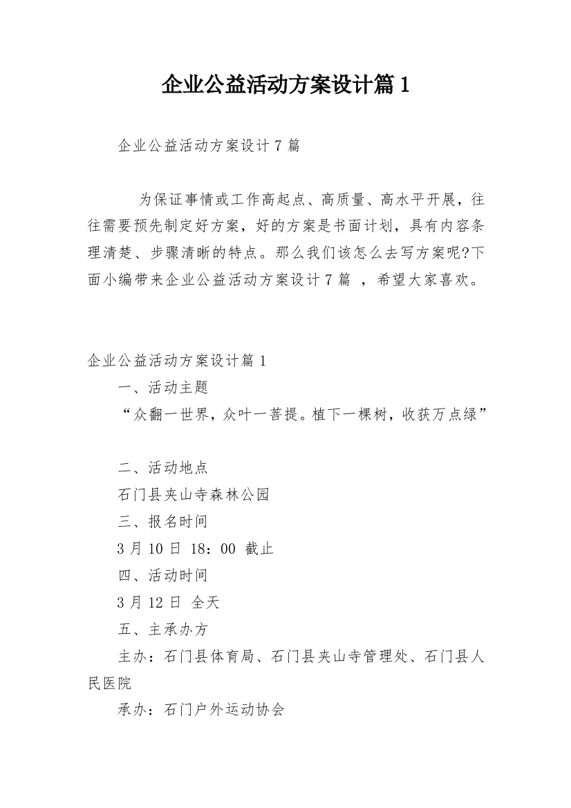 企业公益活动方案设计篇1