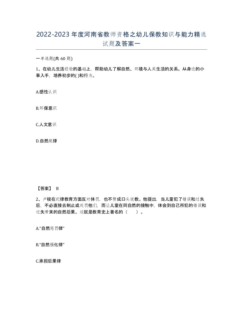 2022-2023年度河南省教师资格之幼儿保教知识与能力试题及答案一