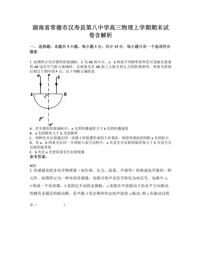 湖南省常德市汉寿县第八中学高三物理上学期期末试卷含解析