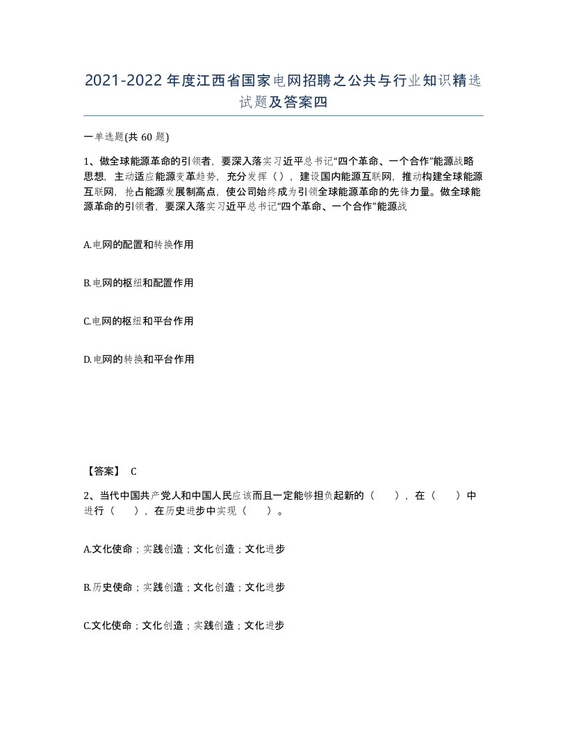 2021-2022年度江西省国家电网招聘之公共与行业知识试题及答案四