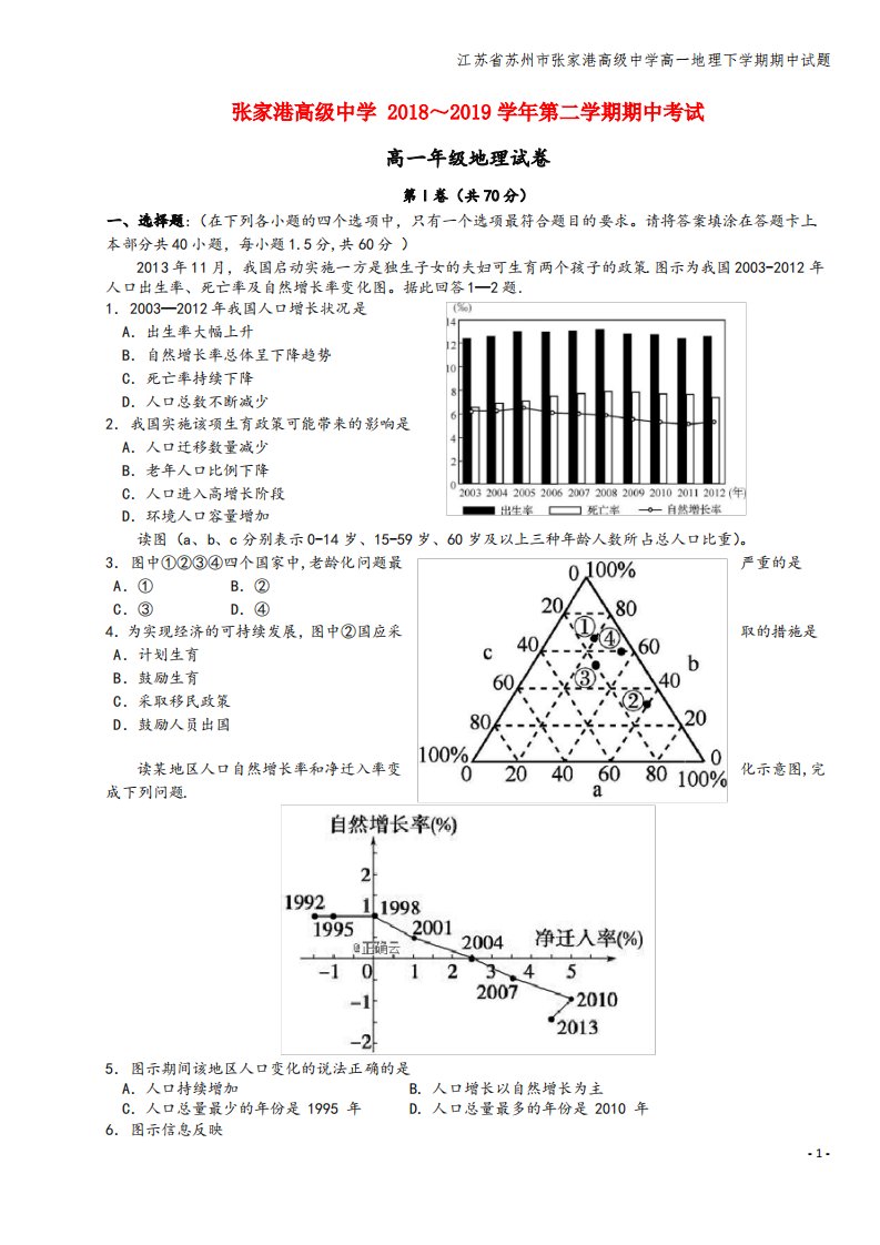 江苏省苏州市张家港高级中学高一地理下学期期中试题