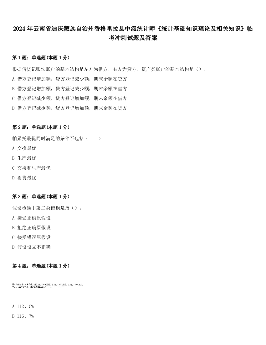 2024年云南省迪庆藏族自治州香格里拉县中级统计师《统计基础知识理论及相关知识》临考冲刺试题及答案