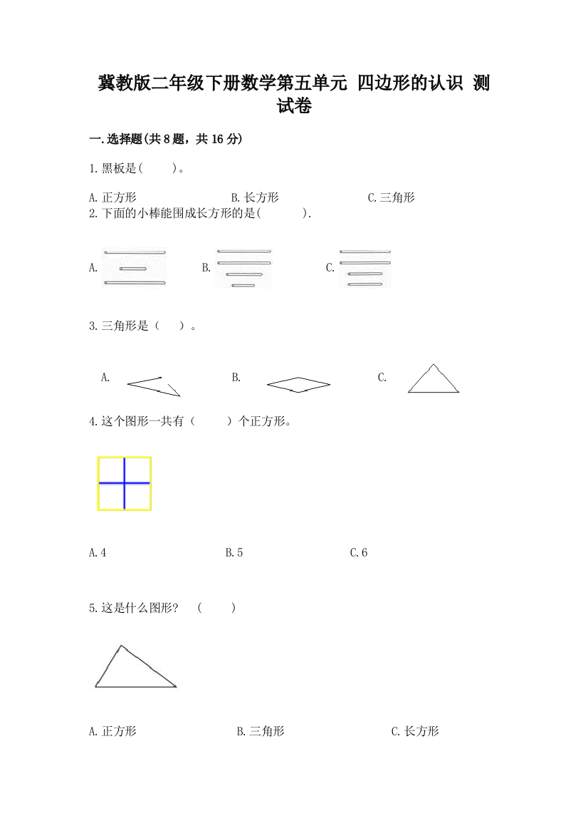 冀教版二年级下册数学第五单元-四边形的认识-测试卷附参考答案【b卷】