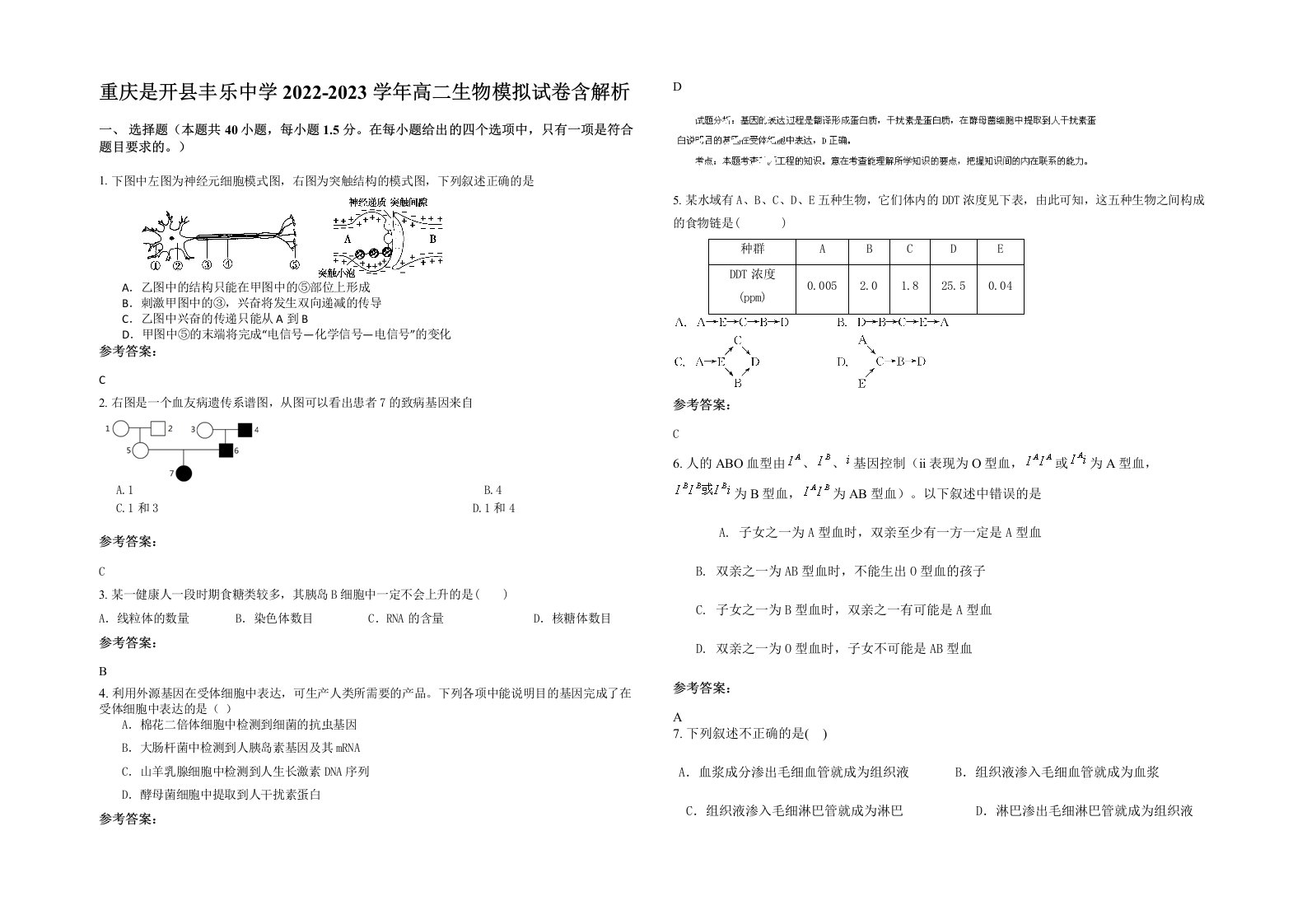 重庆是开县丰乐中学2022-2023学年高二生物模拟试卷含解析