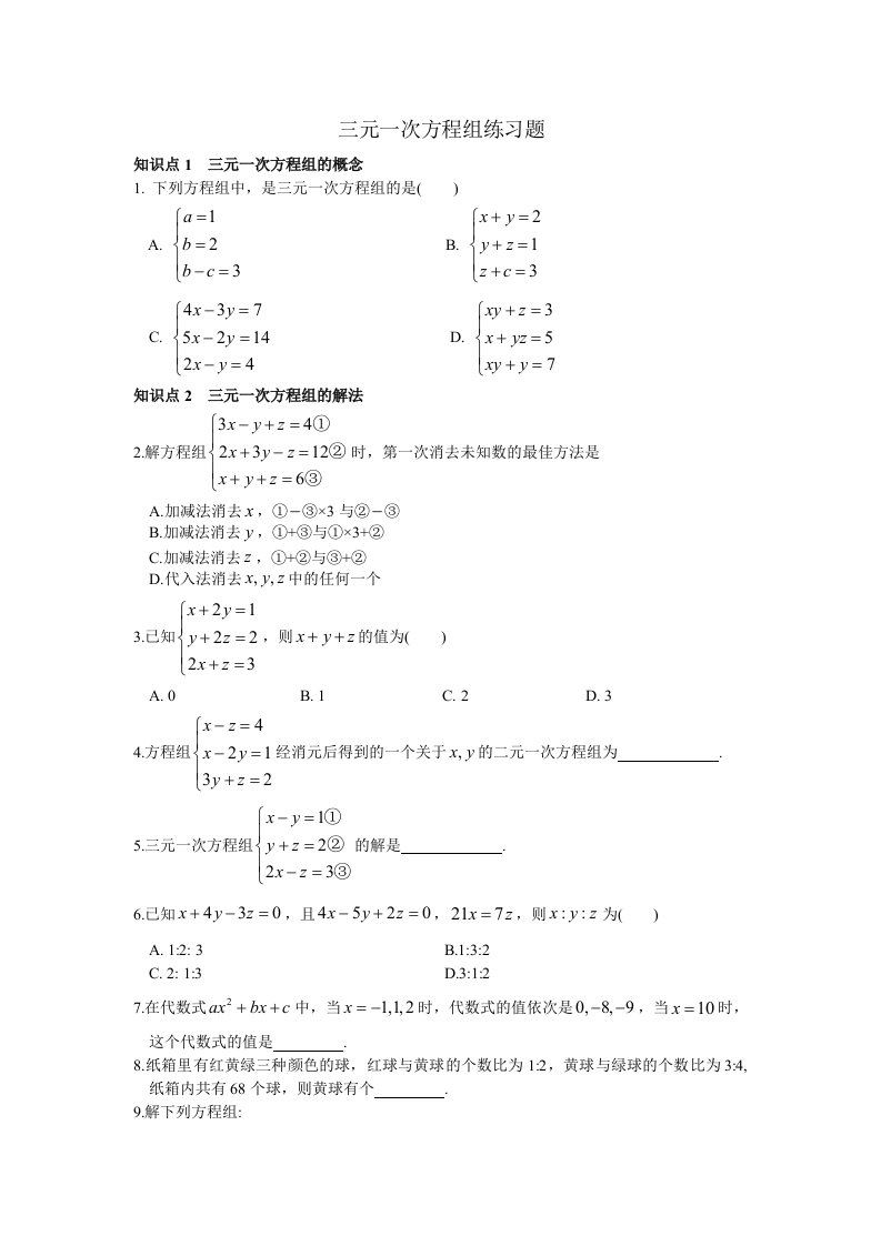 初一数学下册《三元一次方程组》练习题