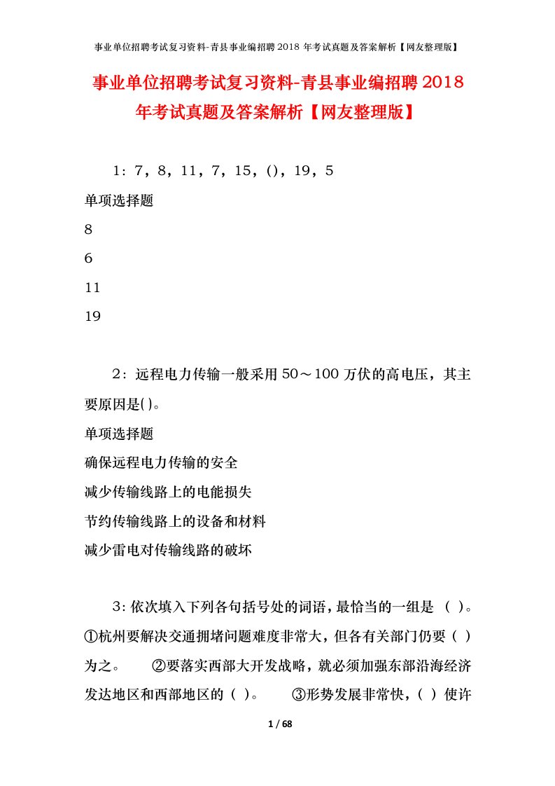 事业单位招聘考试复习资料-青县事业编招聘2018年考试真题及答案解析网友整理版