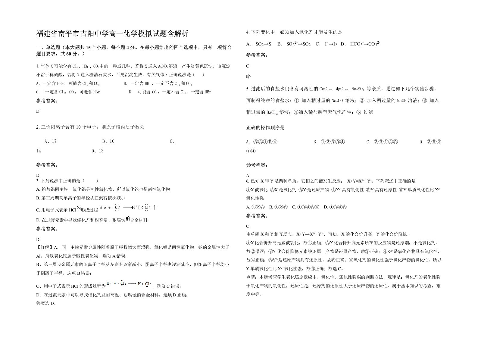 福建省南平市吉阳中学高一化学模拟试题含解析