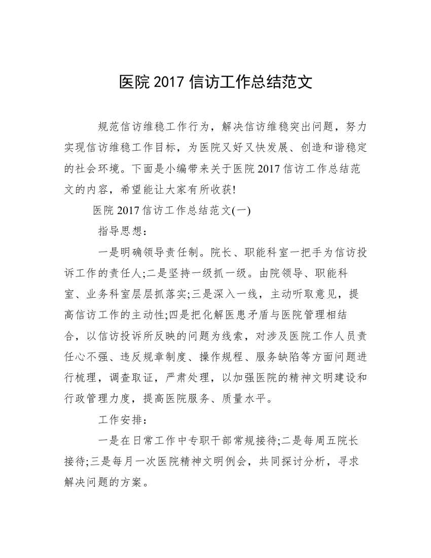 医院2017信访工作总结范文