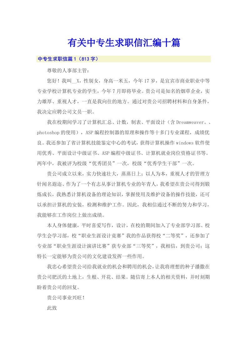 有关中专生求职信汇编十篇