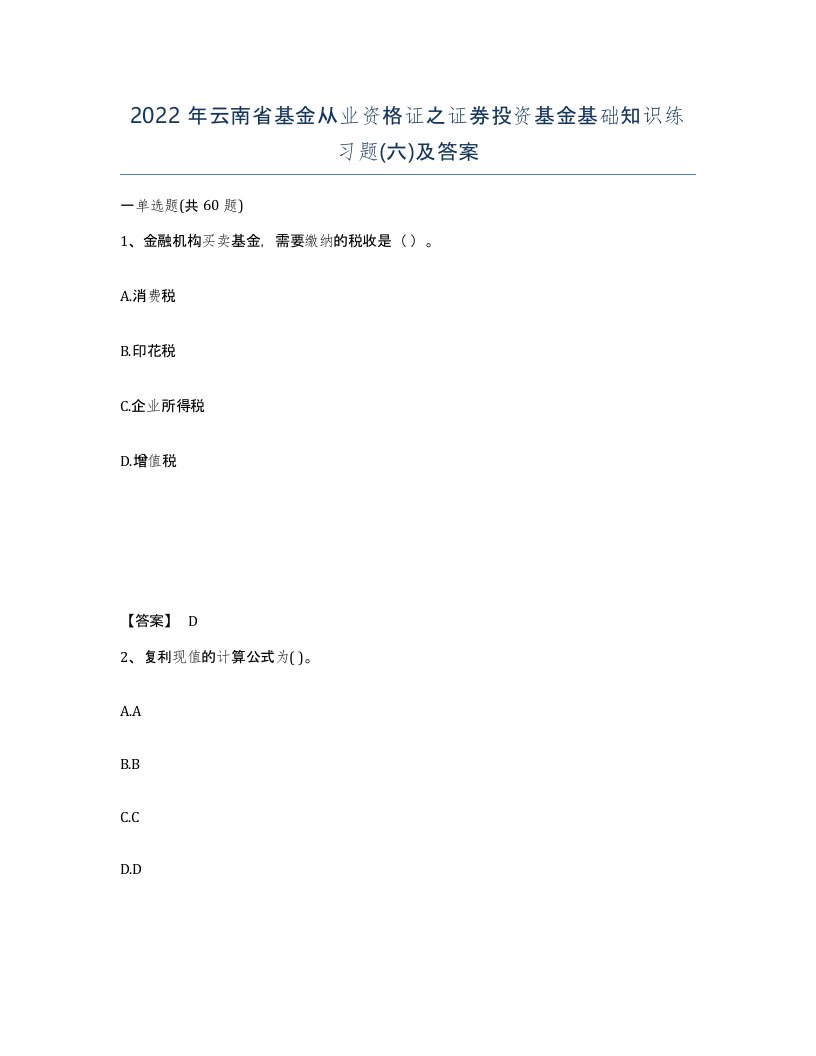 2022年云南省基金从业资格证之证券投资基金基础知识练习题六及答案