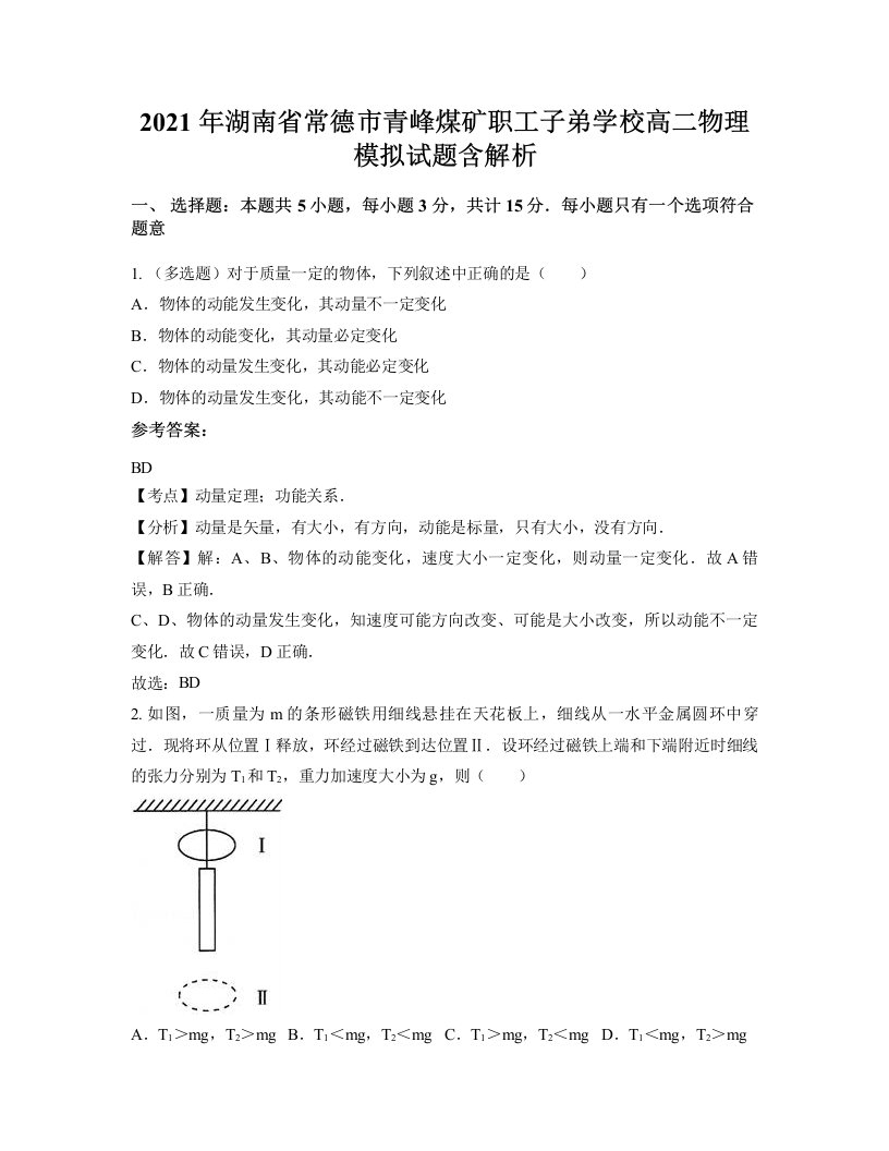 2021年湖南省常德市青峰煤矿职工子弟学校高二物理模拟试题含解析