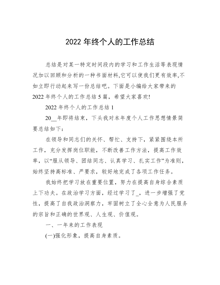 2022年终个人的工作总结