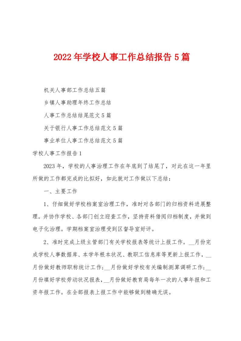 2023年学校人事工作总结报告5篇