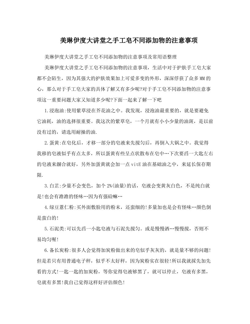 美琳伊度大讲堂之手工皂不同添加物的注意事项