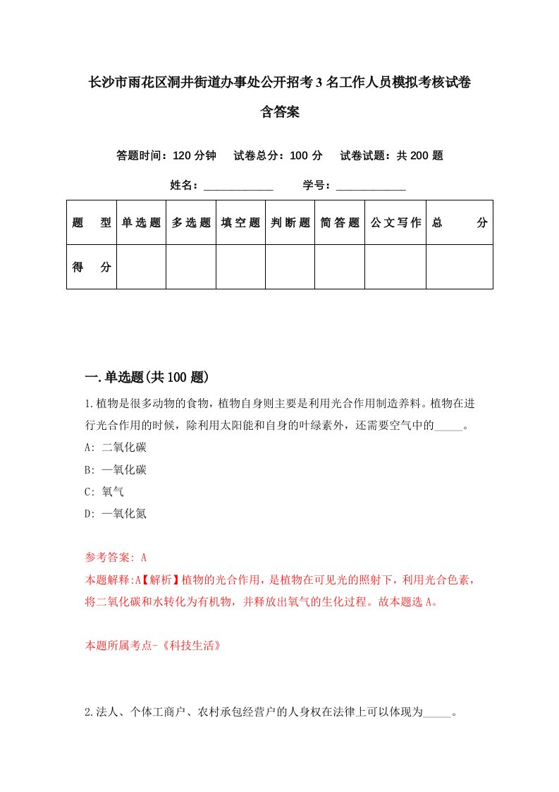 长沙市雨花区洞井街道办事处公开招考3名工作人员模拟考核试卷含答案0