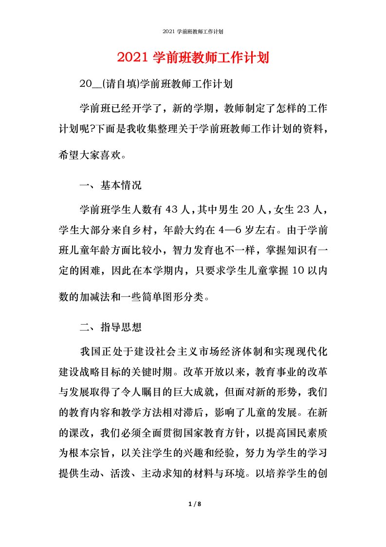 2021学前班教师工作计划