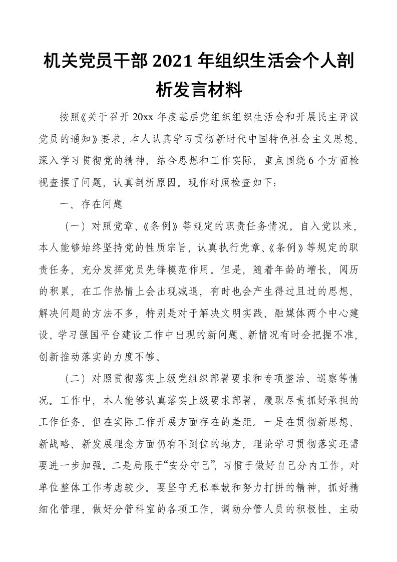 机关党员干部2021年组织生活会个人剖析发言材料