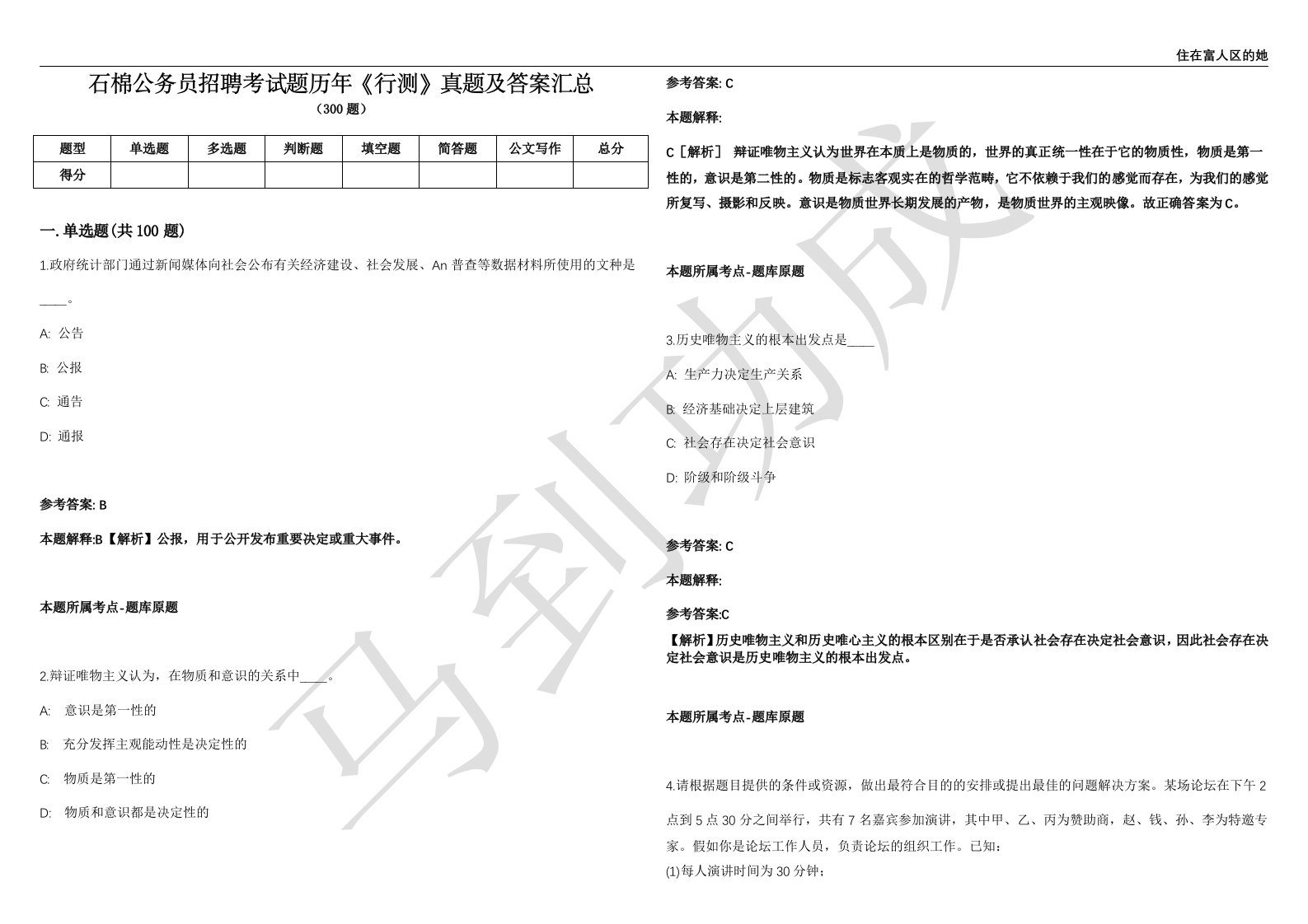 石棉公务员招聘考试题历年《行测》真题及答案汇总第035期