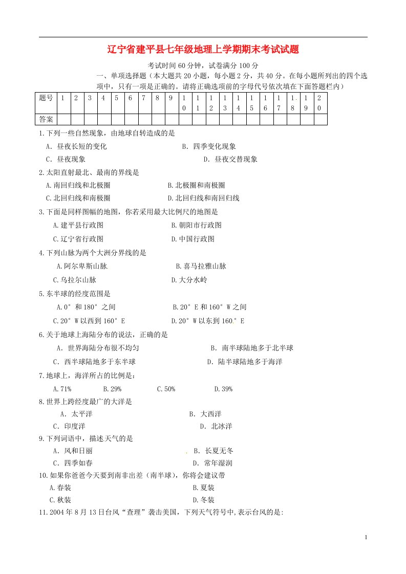 辽宁省建平县七级地理上学期期末考试试题