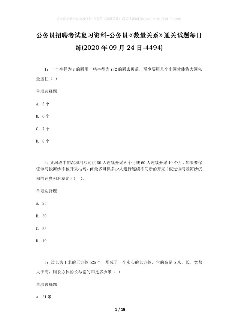 公务员招聘考试复习资料-公务员数量关系通关试题每日练2020年09月24日-4494