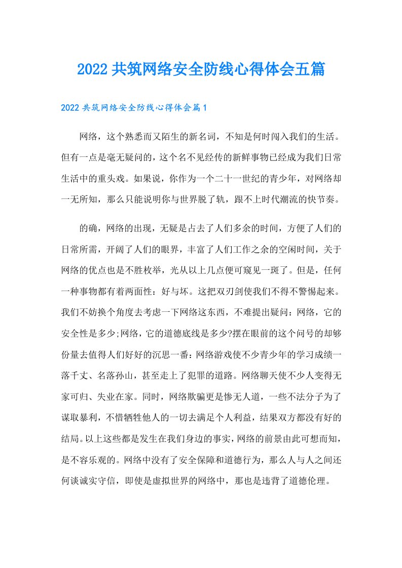 共筑网络安全防线心得体会五篇