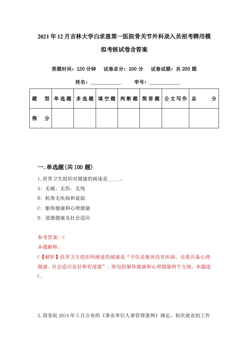 2021年12月吉林大学白求恩第一医院骨关节外科录入员招考聘用模拟考核试卷含答案3