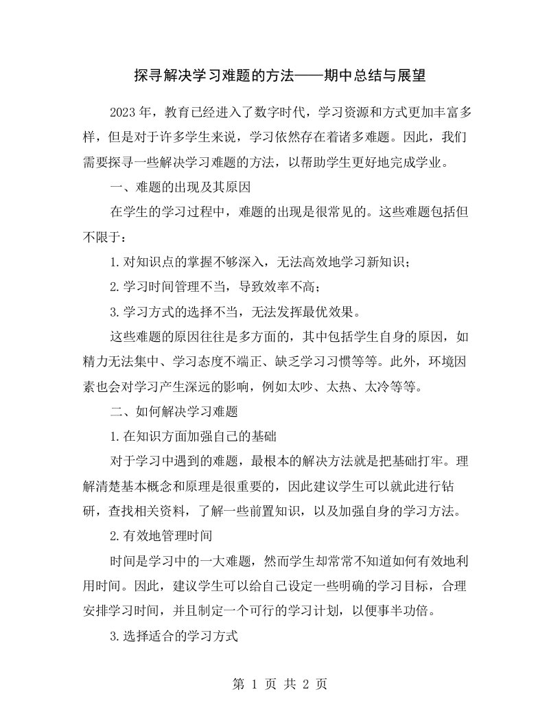 探寻解决学习难题的方法——期中总结与展望