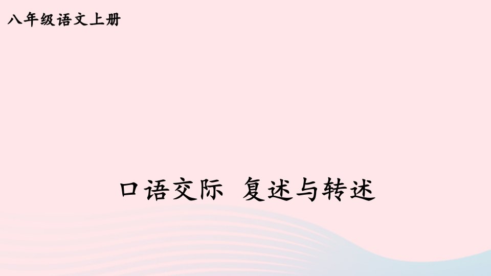 2023八年级语文上册第五单元口语交际复述与转述考点精讲课件新人教版