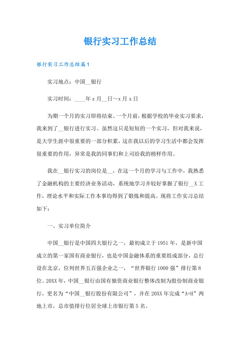 【精编】银行实习工作总结