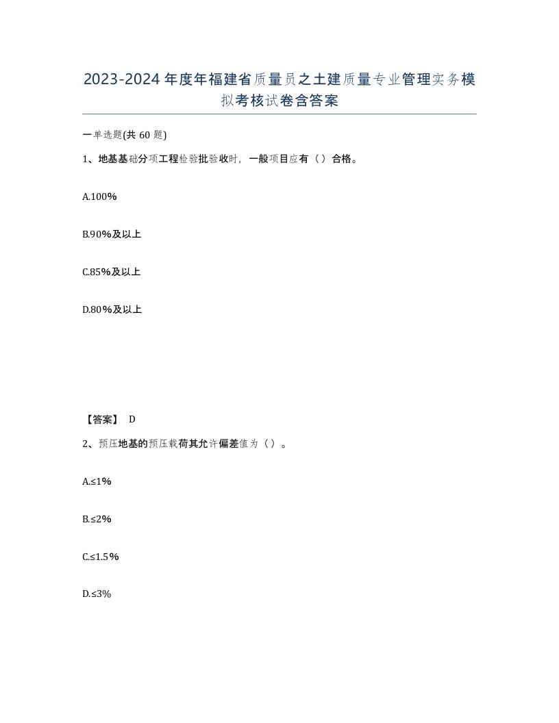 2023-2024年度年福建省质量员之土建质量专业管理实务模拟考核试卷含答案