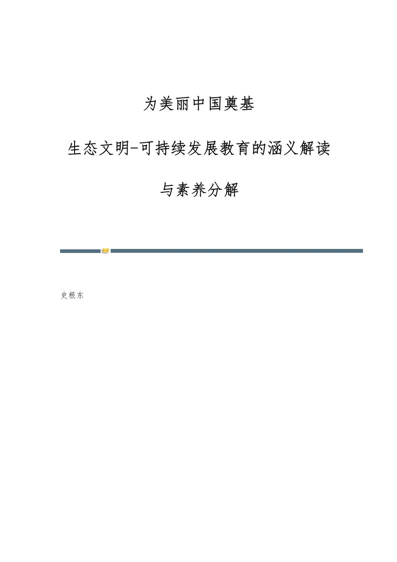 为美丽中国奠基：生态文明-可持续发展教育的涵义解读与素养分解