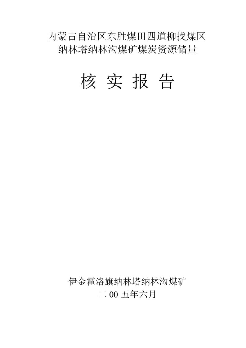 宏发煤矿煤炭资源储量核实报告