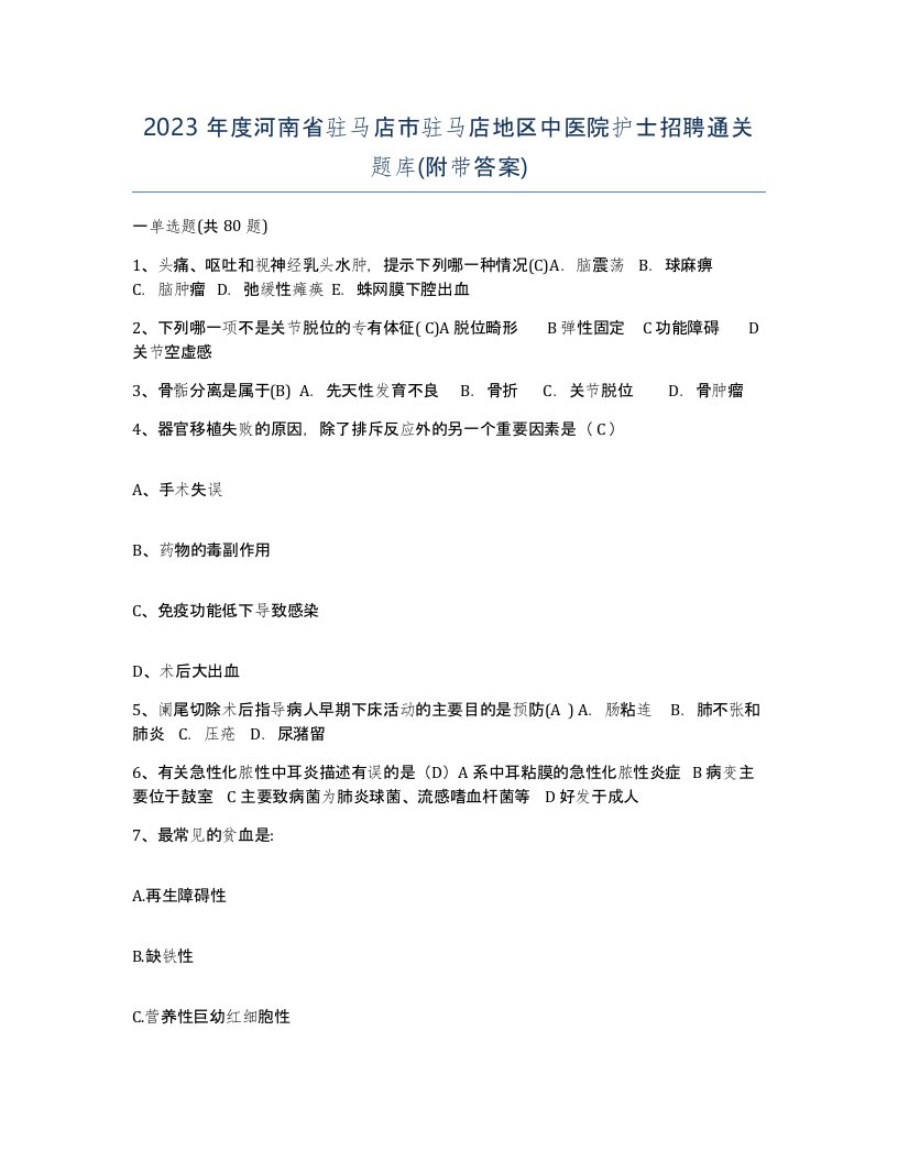 2023年度河南省驻马店市驻马店地区中医院护士招聘通关题库附带答案