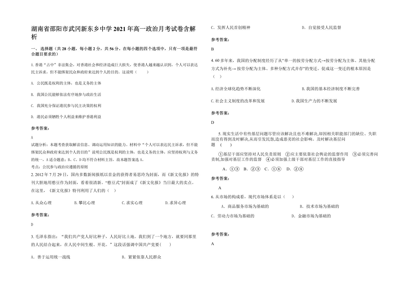 湖南省邵阳市武冈新东乡中学2021年高一政治月考试卷含解析