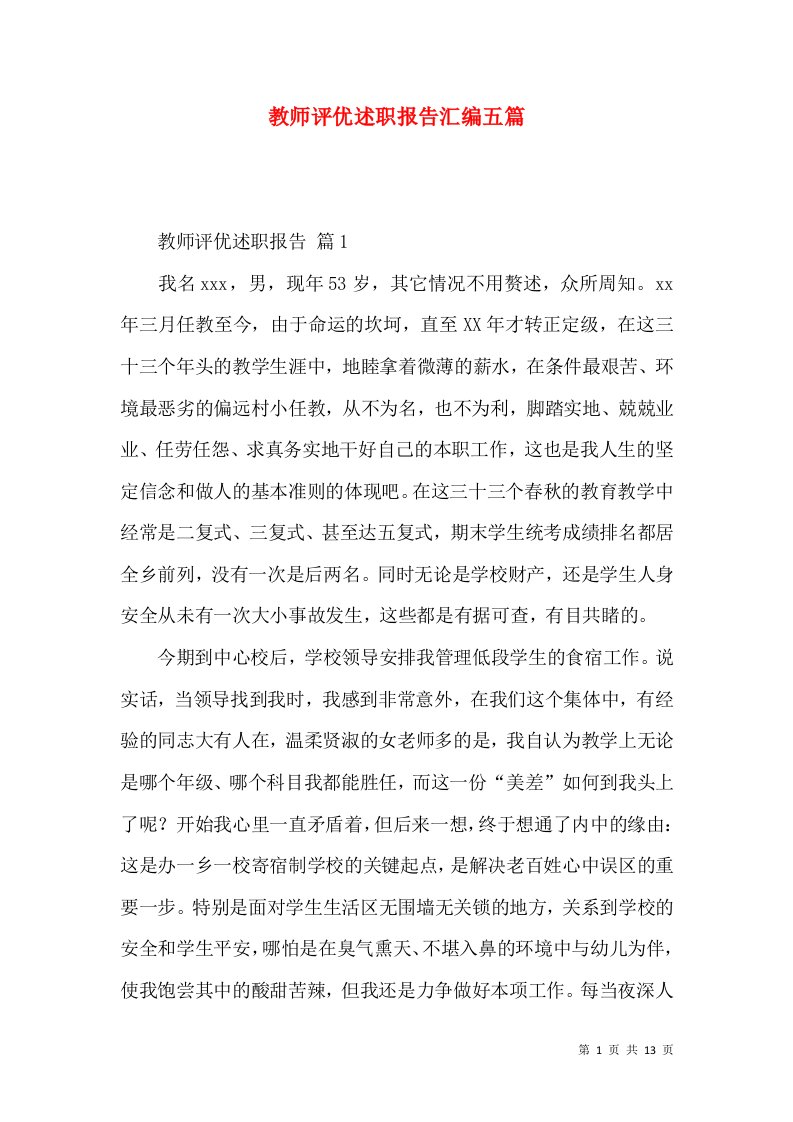 教师评优述职报告汇编五篇