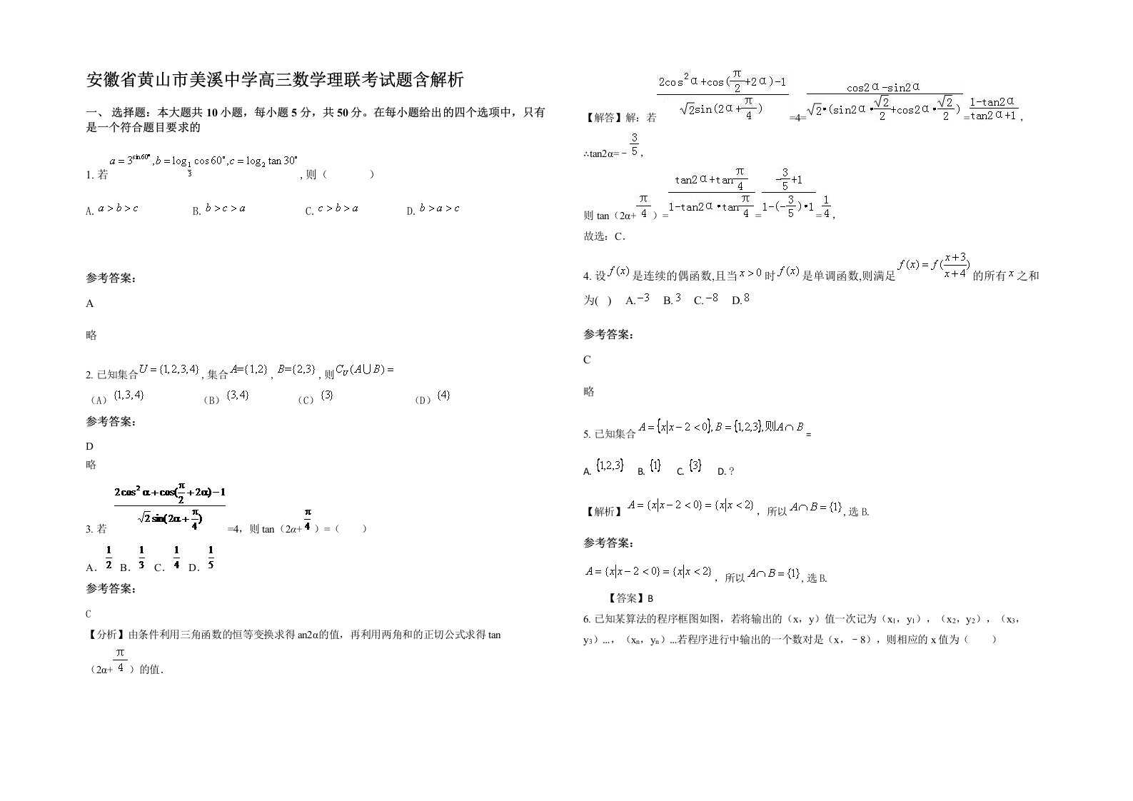 安徽省黄山市美溪中学高三数学理联考试题含解析