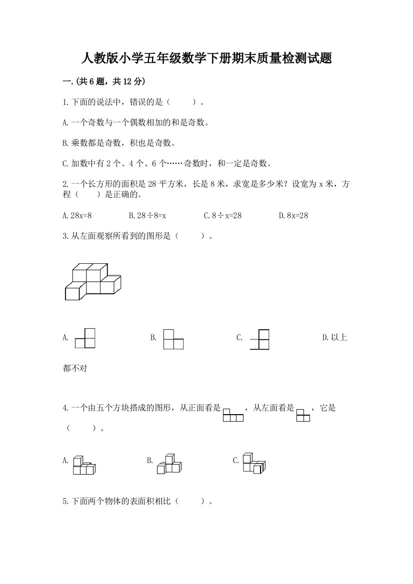 人教版小学五年级数学下册期末质量检测试题及完整答案(考点梳理)