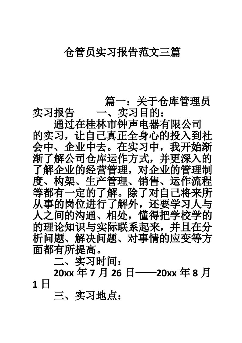 仓管员实习报告范文三篇