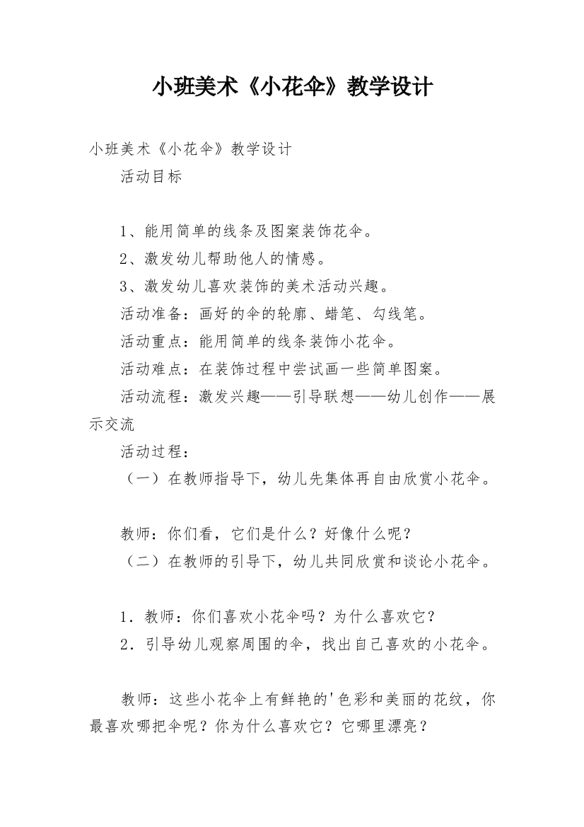 小班美术《小花伞》教学设计