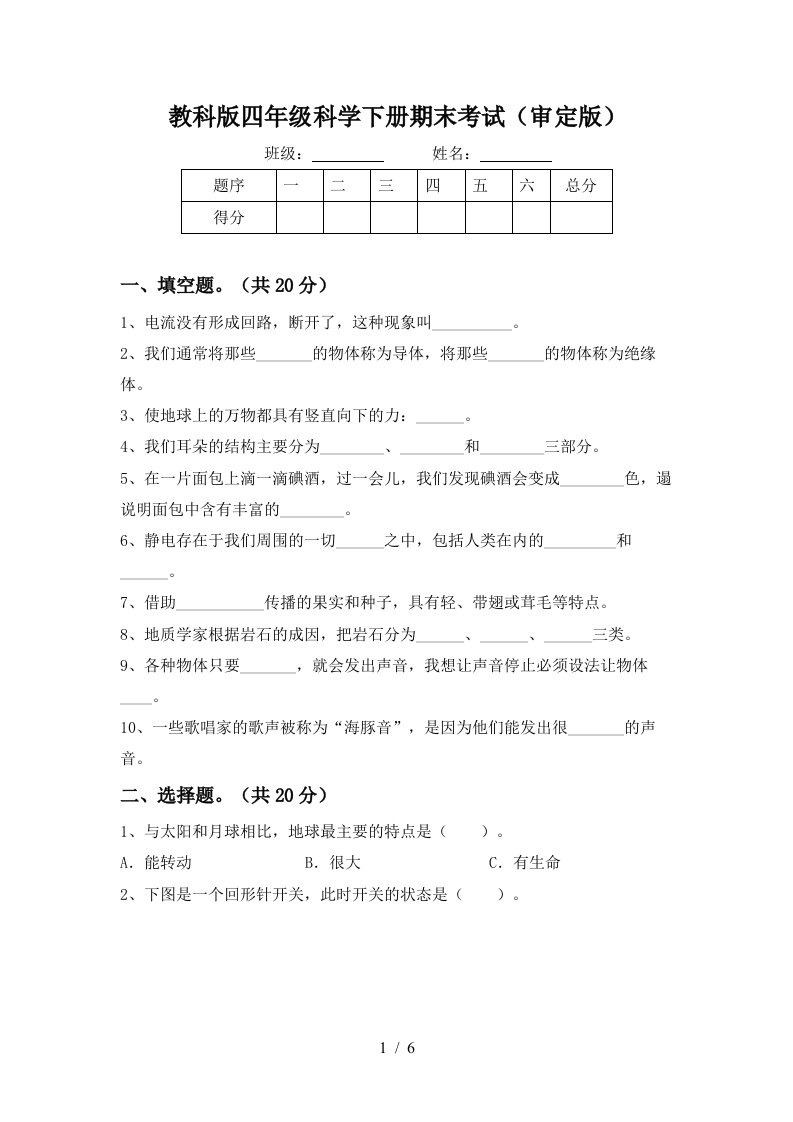 教科版四年级科学下册期末考试审定版