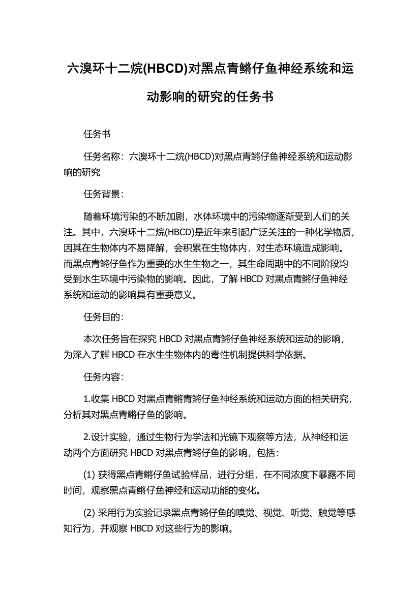 六溴环十二烷(HBCD)对黑点青鳉仔鱼神经系统和运动影响的研究的任务书